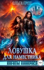 обложка книги Ольга Грон "Квенты Винкроса. Ловушка для наместника"