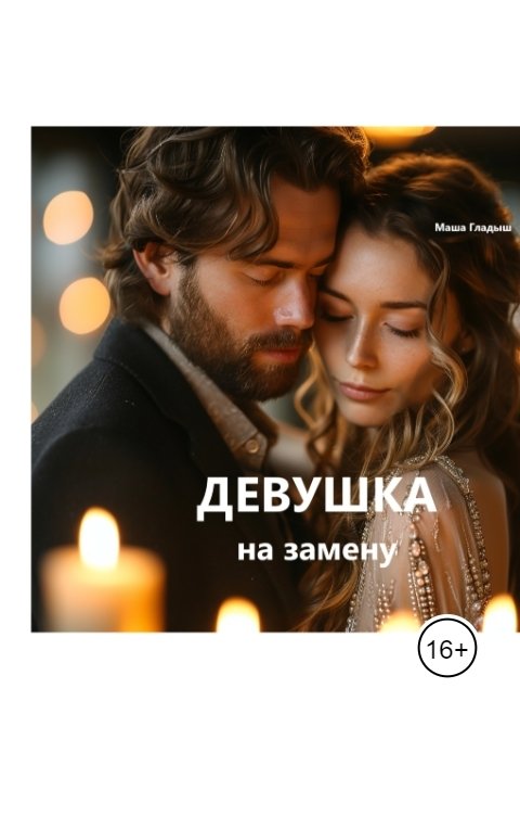 Обложка книги Маша Гладыш Девушка на замену