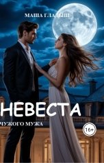 обложка книги Маша Гладыш "Невеста чужого мужа"