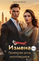 обложка книги Риска Волкова "Измена. Приемная дочь миллиардера"