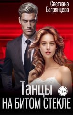 обложка книги Светлана Багрянцева "Танцы на битом стекле"