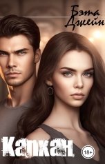 обложка книги Бэта Джейн "Капкан"