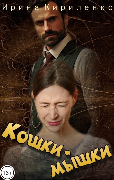 Обложка книги Ирина Кириленко Кошки-мышки