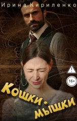 обложка книги Ирина Кириленко "Кошки-мышки"