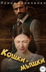 обложка книги Ирина Кириленко "Кошки-мышки"