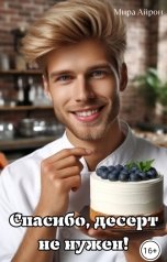 обложка книги Мира Айрон "Спасибо, десерт не нужен!"