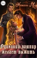 обложка книги Натали Мед "Одинокий вампир желает выжить"