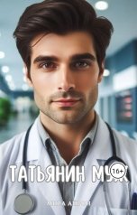 обложка книги Мира Айрон "Татьянин муж"