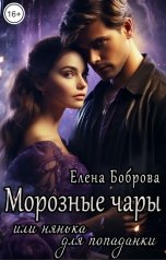 обложка книги Елена Боброва "Морозные чары или нянька для попаданки"