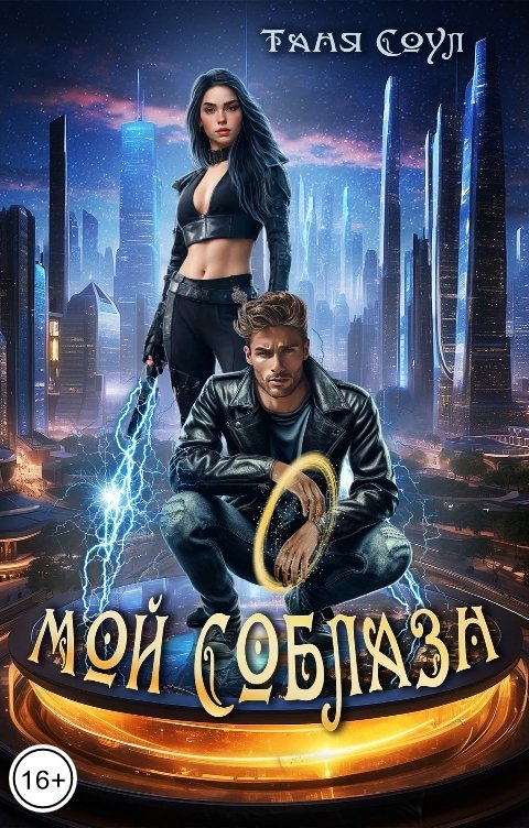 Обложка книги Таня Соул Мой соблазн