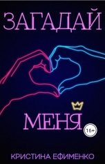обложка книги Кристина Ефименко "Загадай меня"
