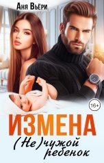 обложка книги Аня Вьёри "Измена. (Не) чужой ребенок"