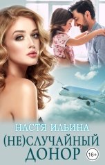 обложка книги Настя Ильина "(Не)случайный донор"