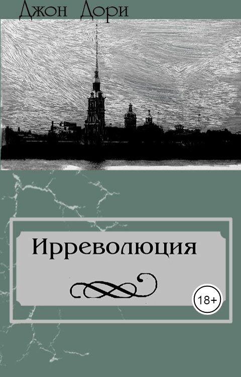 Обложка книги Джон Дори Ирреволюция