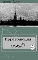 обложка книги Джон Дори "Ирреволюция"