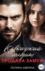 обложка книги Полина Аверина "Кавказский бандит. Продана замуж"