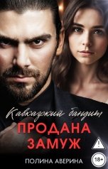 обложка книги Полина Аверина "Кавказский бандит. Продана замуж"