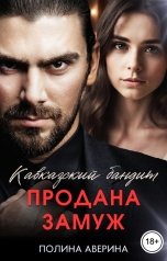 обложка книги Полина Аверина "Кавказский бандит. Продана замуж"