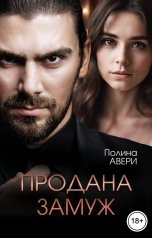 обложка книги Полина Авери "Продана замуж"