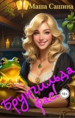 обложка книги Маша Сашина "Брунгильда, фас!"