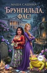 обложка книги Маша Сашина "Брунгильда, фас!"