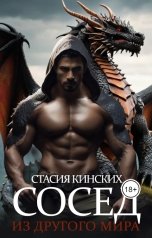 обложка книги Стасия Кинских "Сосед из другого мира"