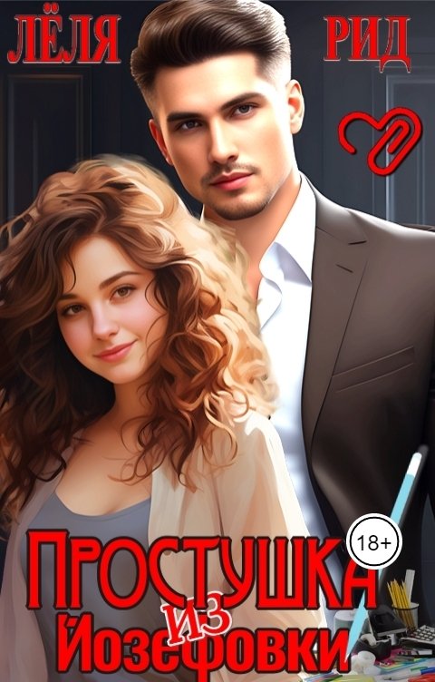 Обложка книги Лёля Рид Простушка из Йозефовки