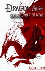 обложка книги allig eri "Вернувшийся во мрак"