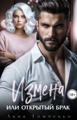 обложка книги Анна Томченко "Измена или открытый брак"