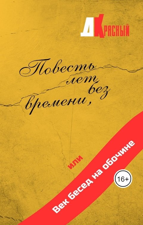 Обложка книги Д Красный Повесть лет без времени, или Век бесед на обочине