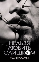 обложка книги Майя Гордеева "Нельзя любить слишком"