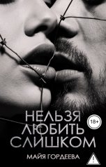 обложка книги Майя Гордеева "Нельзя любить слишком"