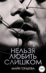 обложка книги Майя Гордеева "Нельзя любить слишком"