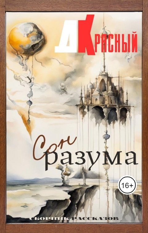 Обложка книги Д Красный Сон разума