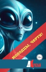 обложка книги dckrasniy "Молодцы, черти!"