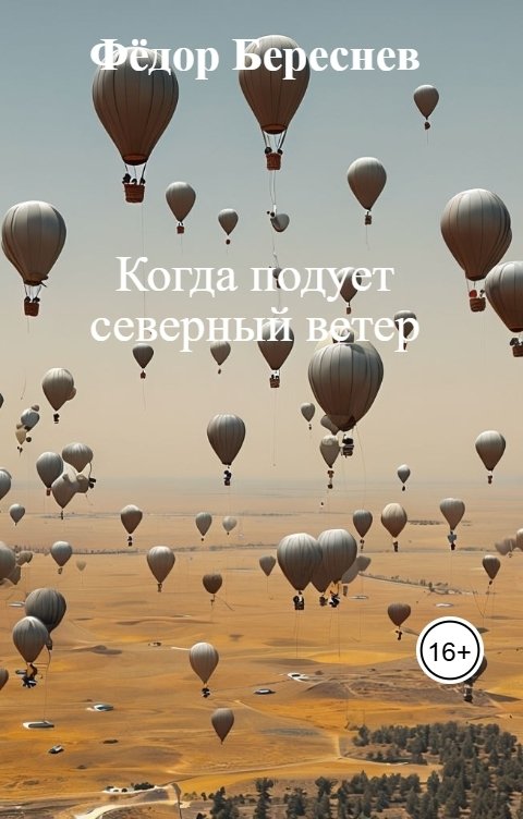 Обложка книги Фёдор Береснев Когда подует северный ветер