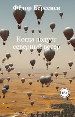 обложка книги Фёдор Береснев "Когда подует северный ветер"