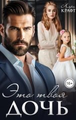 обложка книги Лера Крафт "Это твоя дочь"