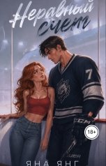 обложка книги yanayang "Неравный счет"