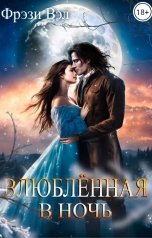 обложка книги Фрэзи Вэл "Влюбленная в ночь"