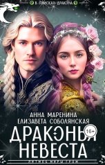 обложка книги Елизавета Соболянская, Анна Маренина "Драконья невеста"