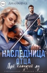 обложка книги Диана Фад "Наследница отца."