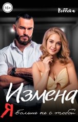 обложка книги Реббека "Измена. Я больше не с тобой"