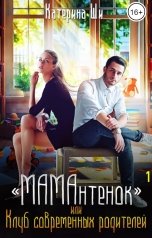 обложка книги Катерина Ши ""МАМАнтенок", или Клуб современных родителей"