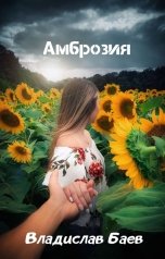 обложка книги Владислав Баев "Амброзия"