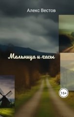 обложка книги Алекс Вестов "Мельница и часы"