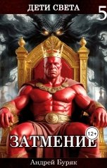 обложка книги Андрей Буряк "Затмение"