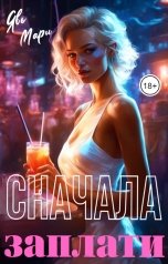 обложка книги Явь Мари "Сначала заплати 2"