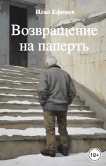 обложка книги Илай Ефимов "Возвращение на паперть"