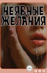 обложка книги Ева Омельен "Неявные желания"